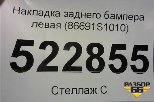 Накладка заднего бампера левая (86691S1010) для Hyundai Santa Fe с 2018-2024г