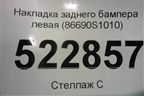 Накладка заднего бампера левая (86690S1010) для Hyundai Santa Fe с 2018-2024г