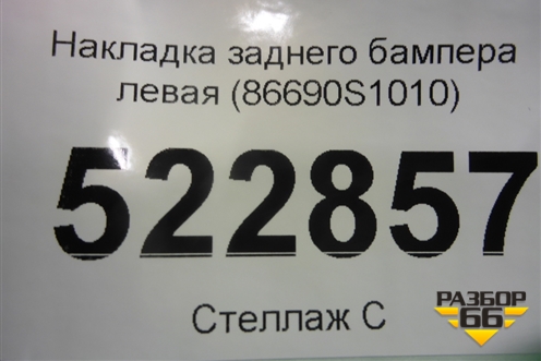 Накладка заднего бампера левая (86690S1010) для Hyundai Santa Fe с 2018-2024г