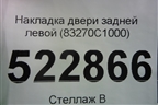 Накладка двери задней левой (83270C1000) для Hyundai Sonata-7 с 2014г