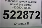 Накладка двери задней левой (на рамку) (83250C1000) для Hyundai Sonata-7 с 2014г