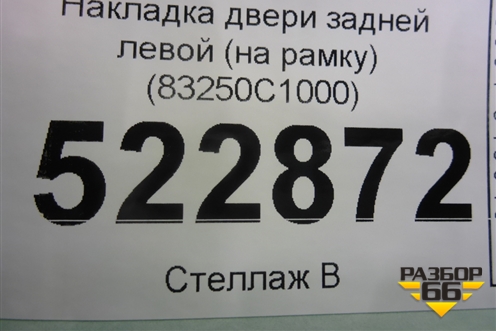 Накладка двери задней левой (на рамку) (83250C1000) для Hyundai Sonata-7 с 2014г