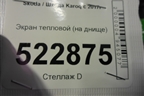 Экран тепловой (на днище) (5Q0825661BS) для Skoda Karoq с 2017г