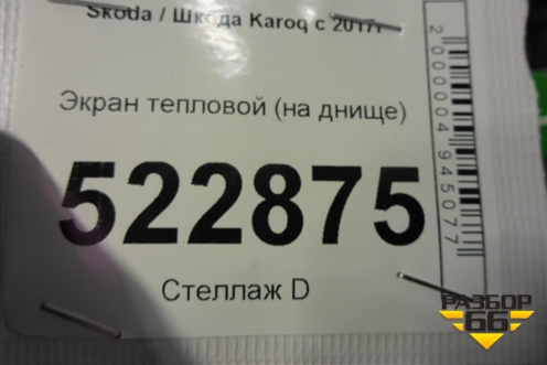 Экран тепловой (на днище) (5Q0825661BS) для Skoda Karoq с 2017г