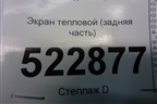 Экран тепловой (задняя часть) (5Q0825735A) для Skoda Karoq с 2017г