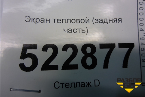 Экран тепловой (задняя часть) (5Q0825735A) для Skoda Karoq с 2017г