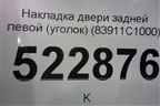 Накладка двери задней левой (уголок) (83911C1000) для Hyundai Sonata-7 с 2014г