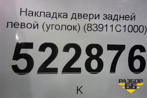 Накладка двери задней левой (уголок) (83911C1000) для Hyundai Sonata-7 с 2014г