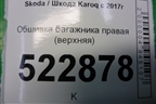 Обшивка багажника правая (верхняя) (57A867288) для Skoda Karoq с 2017г