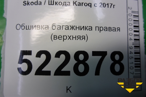 Обшивка багажника правая (верхняя) (57A867288) для Skoda Karoq с 2017г