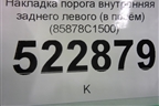 Накладка порога внутренняя заднего левого (в проём) (85878C1500) для Hyundai Sonata-7 с 2014г