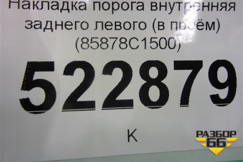 Накладка порога внутренняя заднего левого (в проём) (85878C1500) для Hyundai Sonata-7 с 2014г