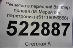 Решетка в передний бампер правая (М-Мерия под парктроник) (51118056856) для BMW X5 F15 с 2013г