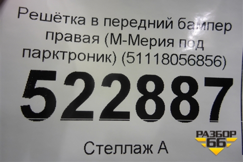 Решетка в передний бампер правая (М-Мерия под парктроник) (51118056856) для BMW X5 F15 с 2013г