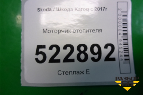 Моторчик отопителя (5WB819015) для Skoda Karoq с 2017г
