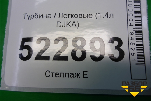 Турбина (1.4л DJKA) ( 4918001700) для Skoda Karoq с 2017г
