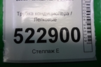 Трубка кондиционера (5Q1816738C) для Skoda Karoq с 2017г
