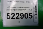Обшивка стойки задняя нижняя правая (57A867766C) для Skoda Karoq с 2017г