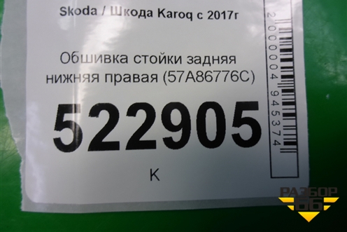 Обшивка стойки задняя нижняя правая (57A867766C) для Skoda Karoq с 2017г