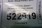 Накладка внутренняя (консоли левая) (566863045) для Skoda Karoq с 2017г