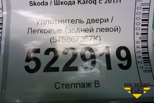 Накладка внутренняя (консоли левая) (566863045) для Skoda Karoq с 2017г