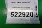 Накладка внутренняя (консоли левая) (566863045) для Skoda Karoq с 2017г