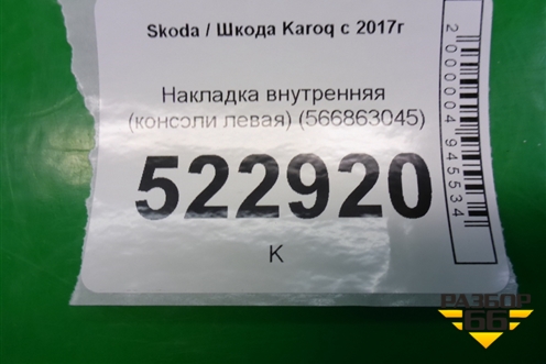 Накладка внутренняя (консоли левая) (566863045) для Skoda Karoq с 2017г