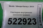 Накладка внутренняя (консоли правая) (566863046) для Skoda Karoq с 2017г
