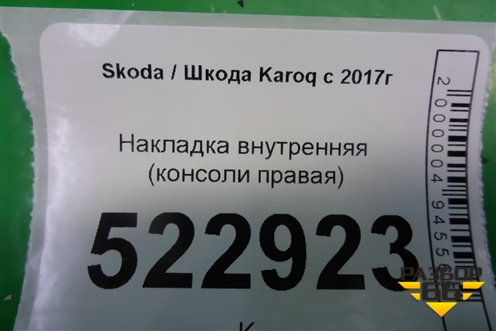 Накладка внутренняя (консоли правая) (566863046) для Skoda Karoq с 2017г