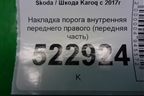 Накладка порога внутренняя переднего правого (передняя часть) (575863484) для Skoda Karoq с 2017г