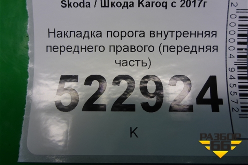 Накладка порога внутренняя переднего правого (передняя часть) (575863484) для Skoda Karoq с 2017г