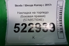 Накладка на торпедо (боковая правая) (57A857504E) для Skoda Karoq с 2017г