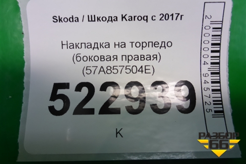 Накладка на торпедо (боковая правая) (57A857504E) для Skoda Karoq с 2017г