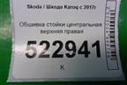 Обшивка стойки центральная верхняя правая для Skoda Karoq с 2017г
