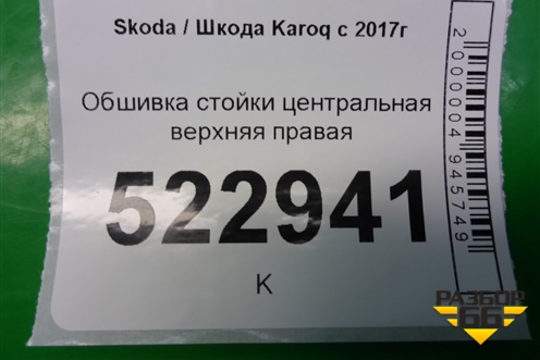 Обшивка стойки центральная верхняя правая для Skoda Karoq с 2017г