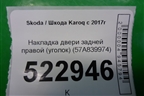 Накладка двери задней правой (уголок) (57A839974) для Skoda Karoq с 2017г