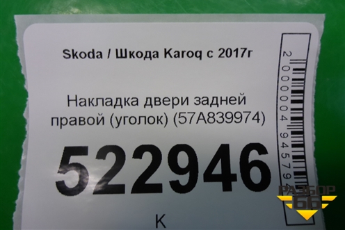 Накладка двери задней правой (уголок) (57A839974) для Skoda Karoq с 2017г