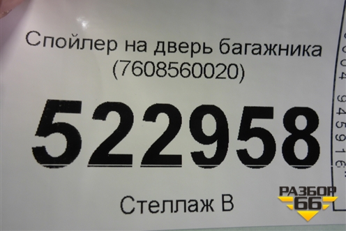 Спойлер на дверь багажника (7608560020) для Toyota Land Cruiser (200) с 2008г