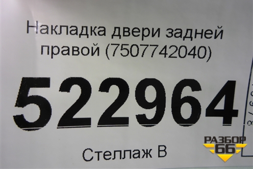 Накладка двери задней правой (7507742040) для Toyota Rav-4 с 2018г