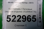 Кронштейн (педали отдыха) (5QB864776) для Skoda Karoq с 2017г