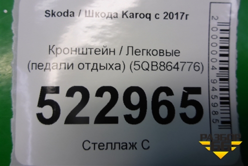 Кронштейн (педали отдыха) (5QB864776) для Skoda Karoq с 2017г