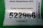 Рейка топливная рампа (1.4л DJKA) (05E133320) для Skoda Karoq с 2017г