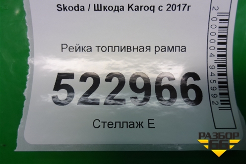 Рейка топливная рампа (1.4л DJKA) (05E133320) для Skoda Karoq с 2017г