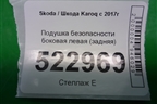 Подушка безопасности боковая левая (задняя) (57A880441F) для Skoda Karoq с 2017г