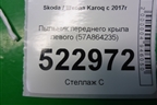 Пыльник переднего крыла левого (57A864235) для Skoda Karoq с 2017г