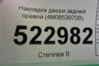 Накладка двери задней правой (4M0853970B) для Audi Q7 c 2015г