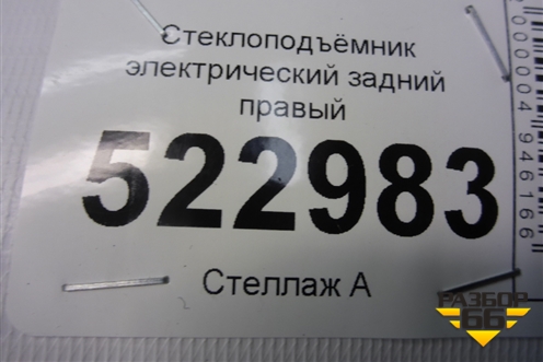 Стеклоподъёмник электрический задний правый (575839462A) для Skoda Karoq с 2017г