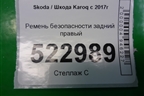 Ремень безопасности задний правый для Skoda Karoq с 2017г