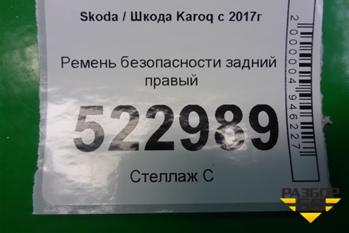 Ремень безопасности задний правый для Skoda Karoq с 2017г