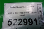 Ремень безопасности задний левый для Skoda Karoq с 2017г